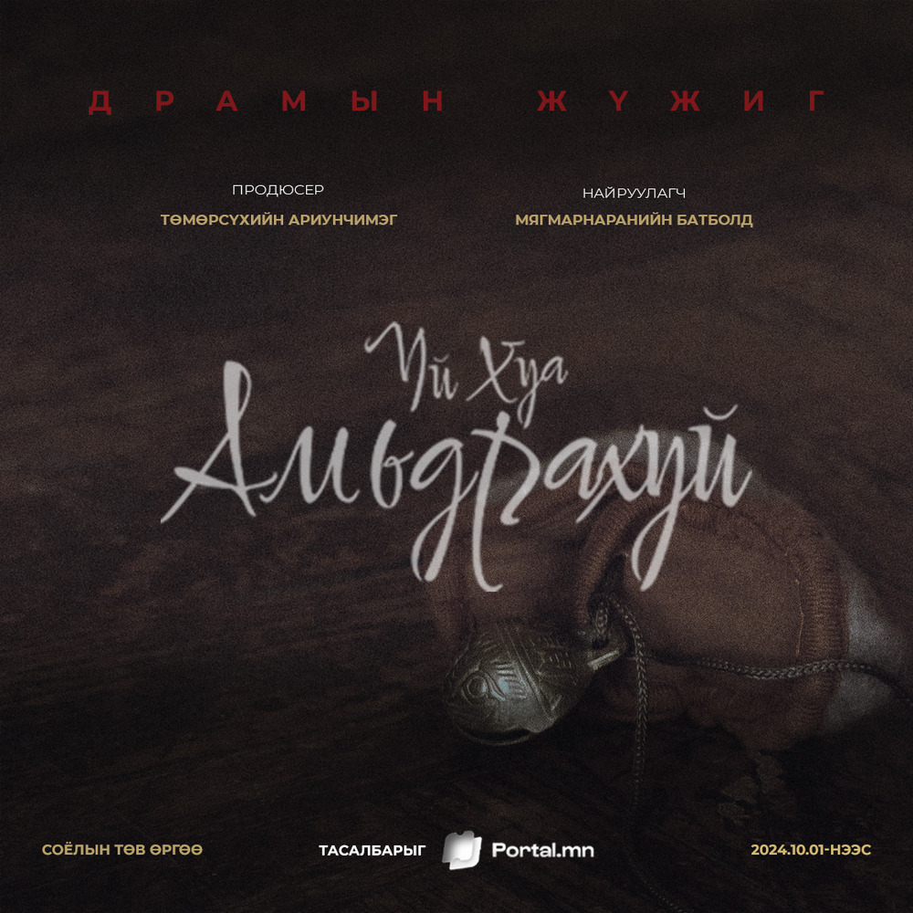 "Амьдрахуй" драмын жүжигт тоглох шилдгүүд хэн бэ?
