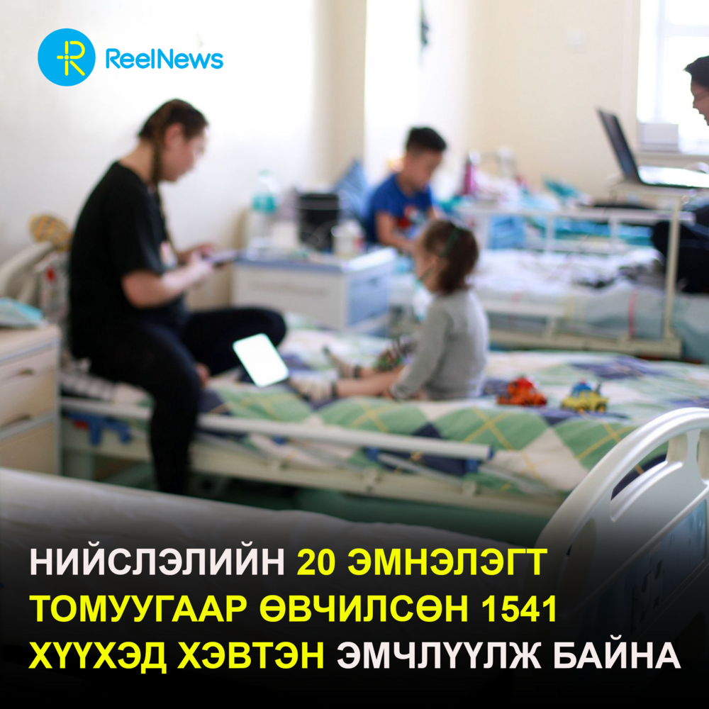 Нийслэлийн 20 эмнэлэгт томуугаар өвчилсөн 1541 хүүхэд хэвтэн эмчлүүлж байна
