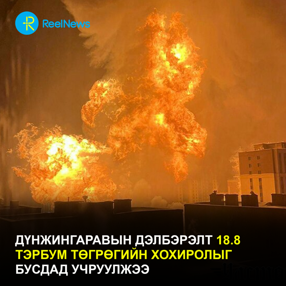 Дүнжингаравын дэлбэрэлт 18.8 тэрбум төгрөгийн хохиролыг бусдад учруулжээ