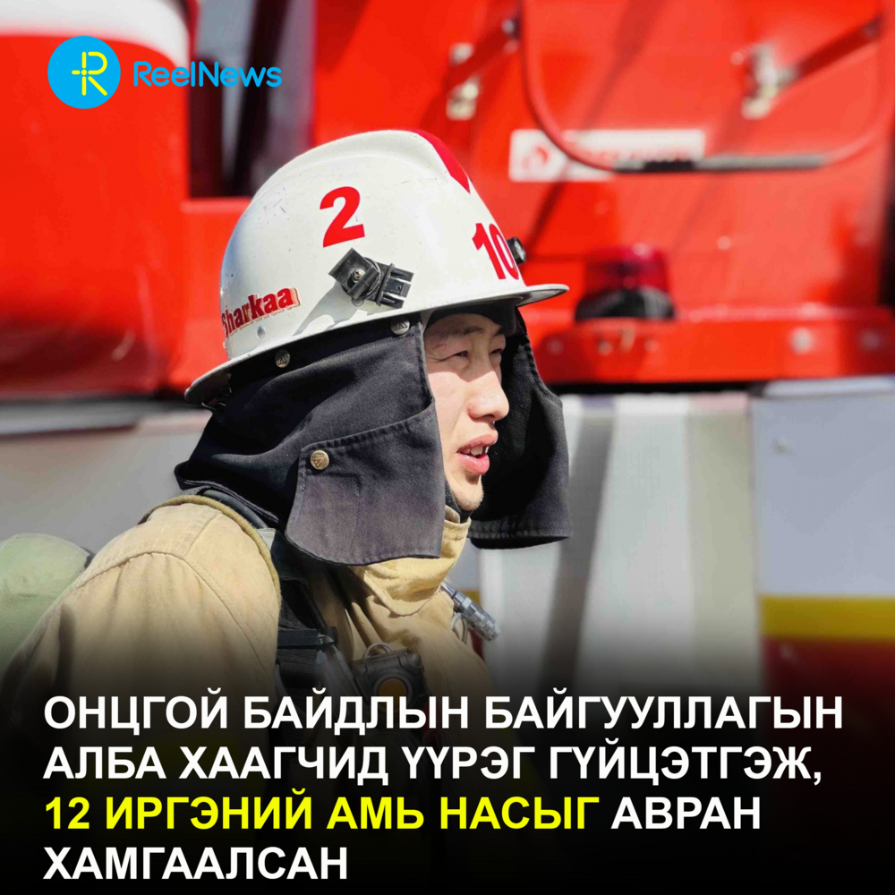 Онцгой байдлын байгууллагын алба хаагчид үүрэг гүйцэтгэж, 12 иргэний амь насыг авран хамгаалсан