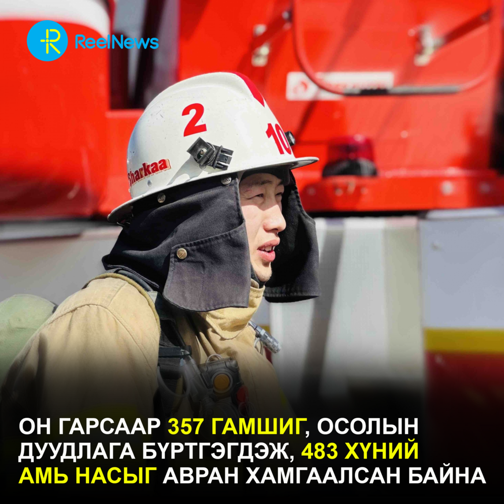 Он гарсаар 357 гамшиг, осолын дуудлага бүртгэгдэж, 483 хүний амь насыг авран хамгаалсан байна
