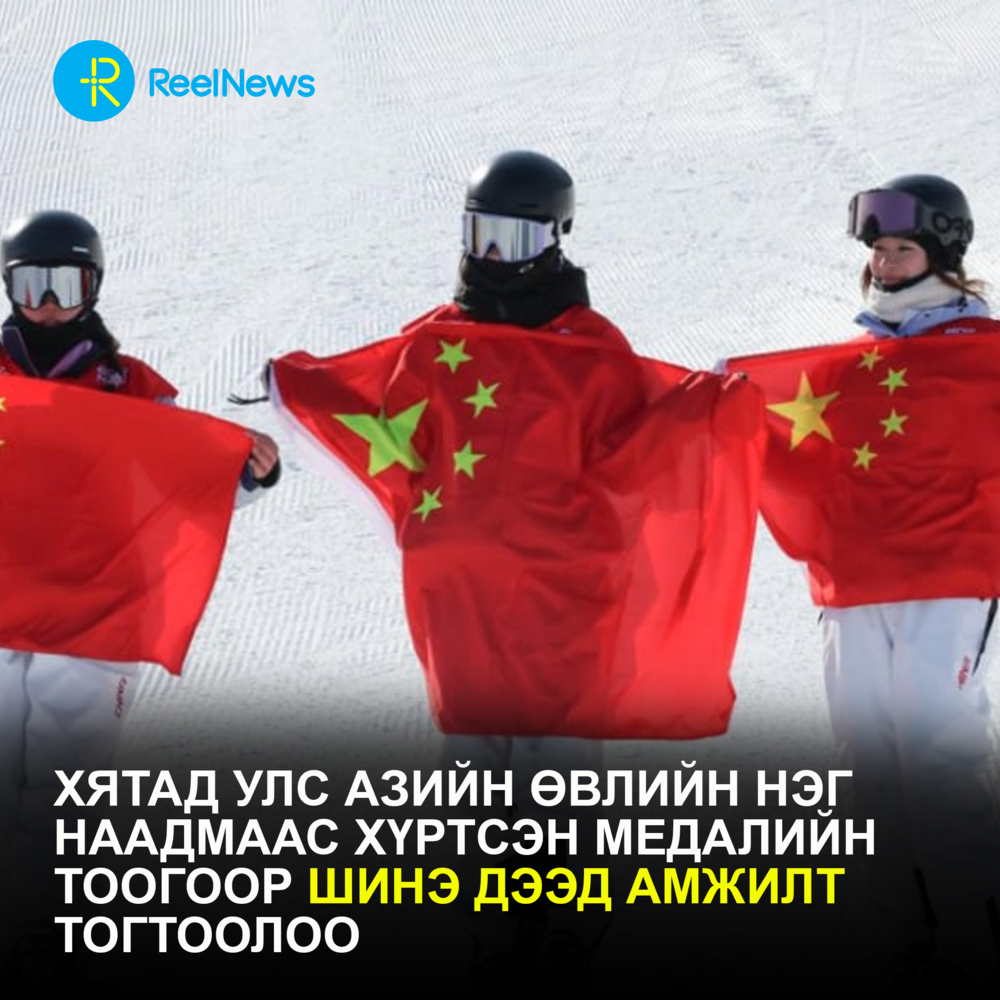 Хятад улс Азийн өвлийн нэг наадмаас хүртсэн медалийн тоогоор шинэ дээд амжилт тогтоолоо