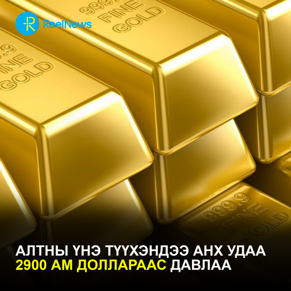 Алтны үнэ түүхэндээ анх удаа 2900 ам доллараас давлаа