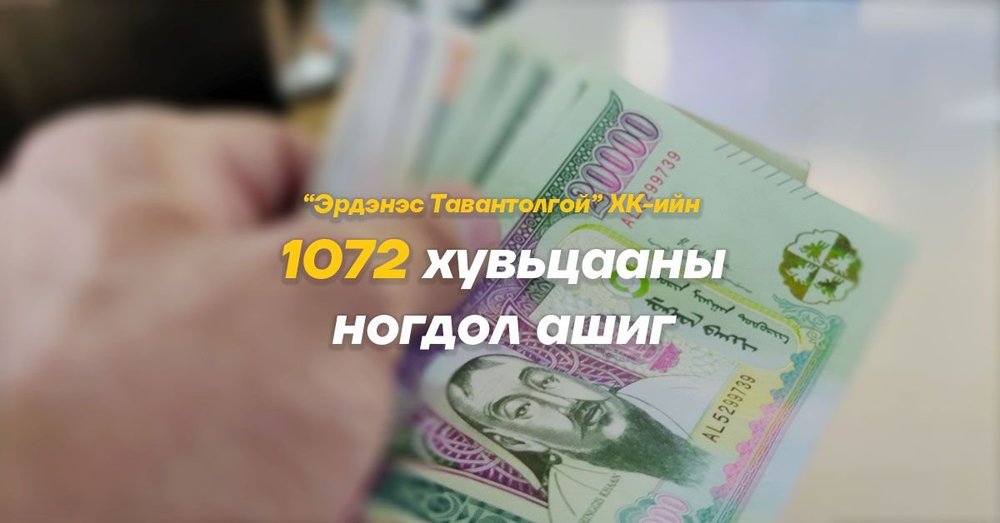 Иргэд цагаан сарын өмнө 116 мянга, дараа нь 233 мянган төгрөгийн ногдол ашиг авах нь