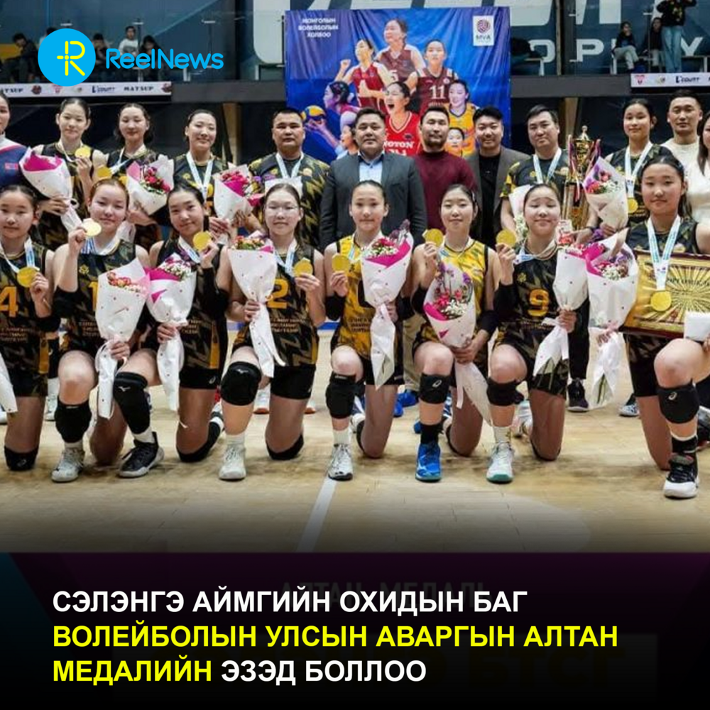 Сэлэнгэ аймгийн охидын баг волейболын улсын аваргын алтан медалийн эзэд боллоо