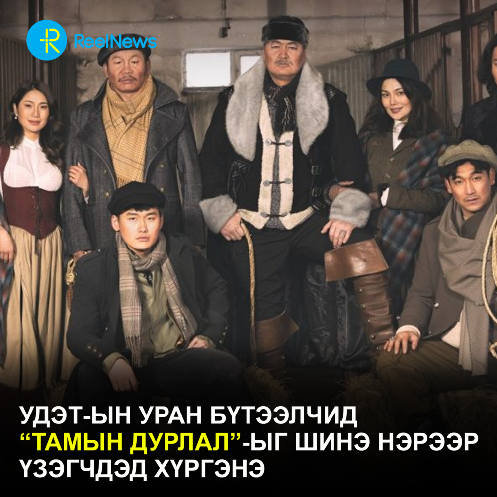УДЭТ-ын уран бүтээлчид “Тамын дурлал”-ыг шинэ нэрээр үзэгчдэд хүргэнэ