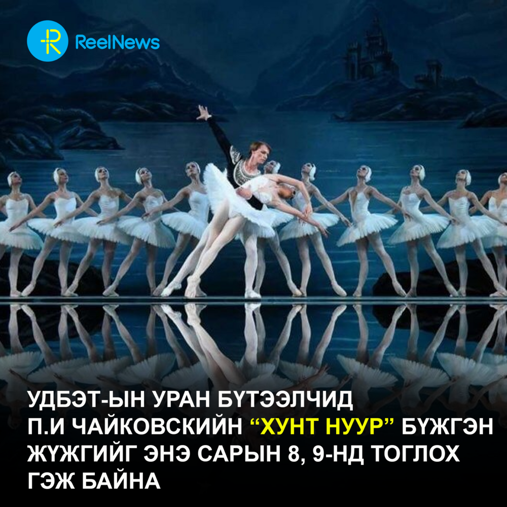 УДБЭТ-ын уран бүтээлчид П.И Чайковскийн “Хунт нуур” бүжгэн жүжгийг энэ сарын 8, 9-нд тоглох гэж байна.