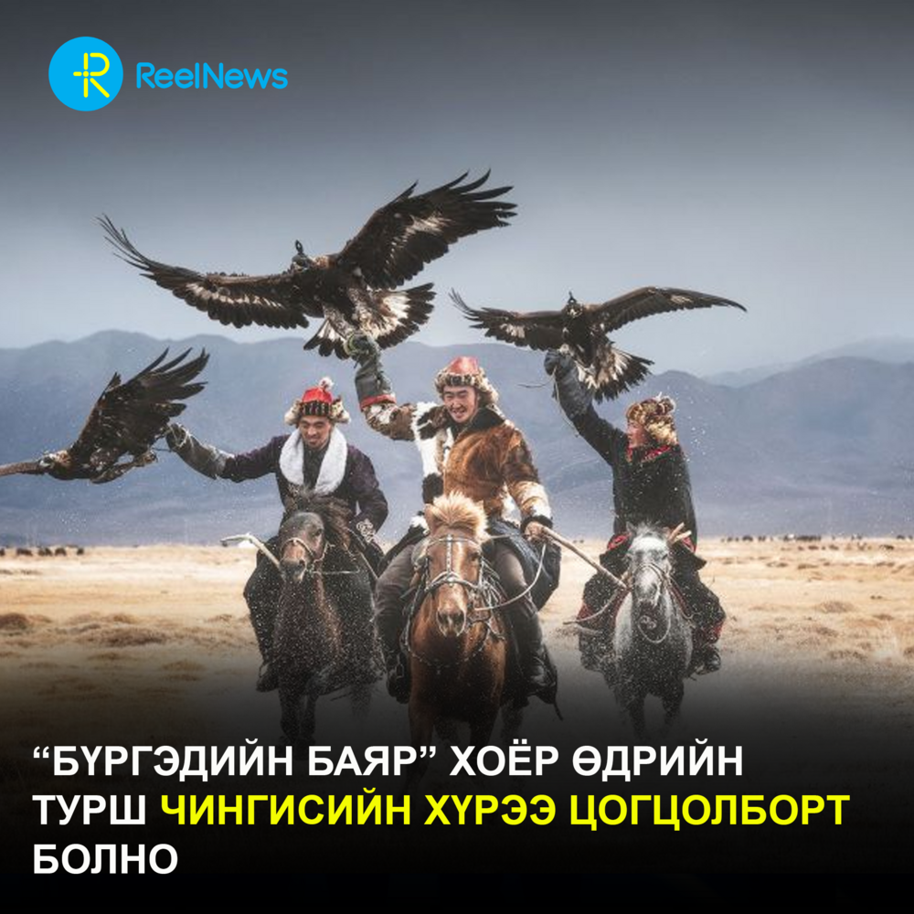 “Бүргэдийн баяр” хоёр өдрийн турш Чингисийн хүрээ цогцолборт болно