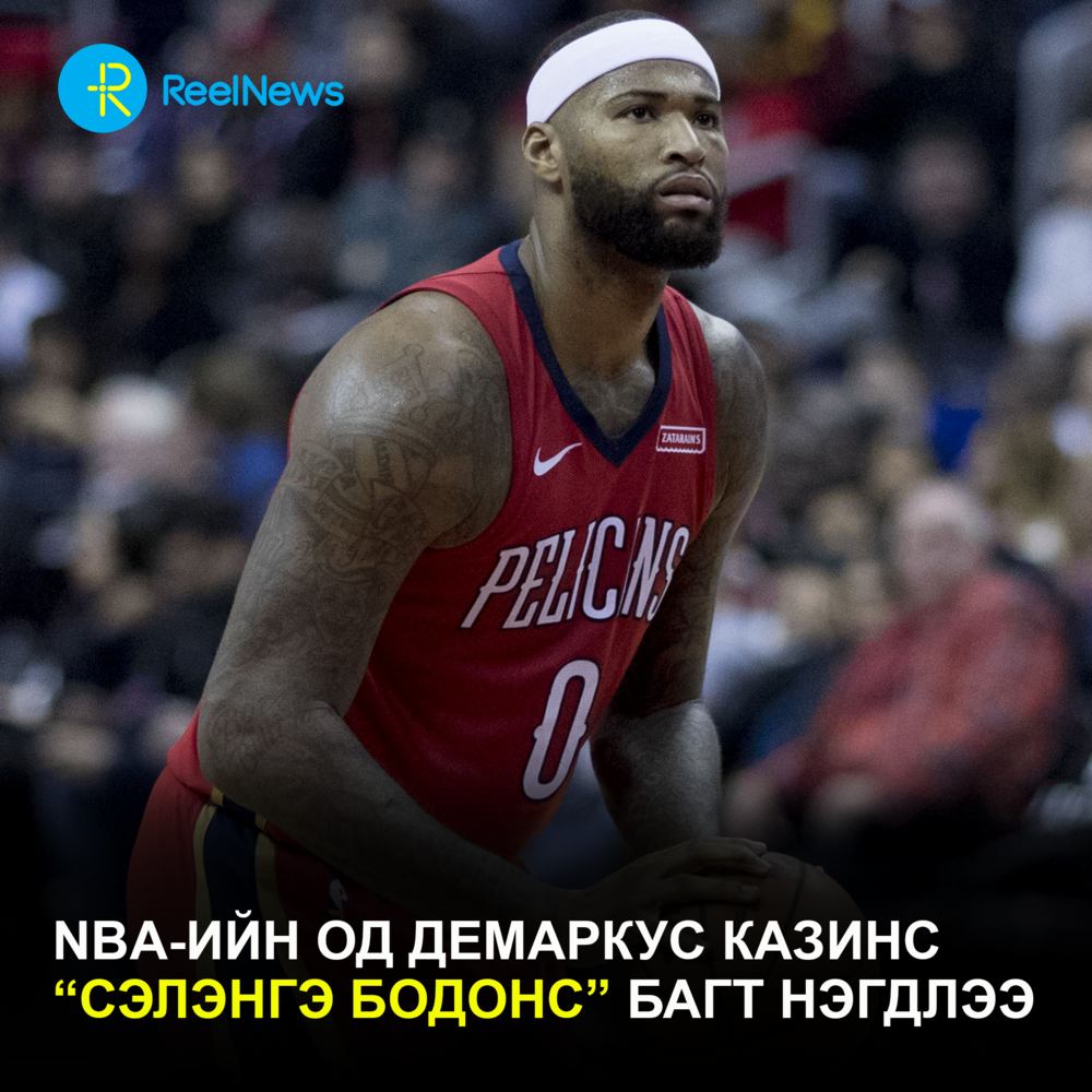 NBA-ийн од ДеМаркус Казинс “Сэлэнгэ бодонс” багт нэгдлээ