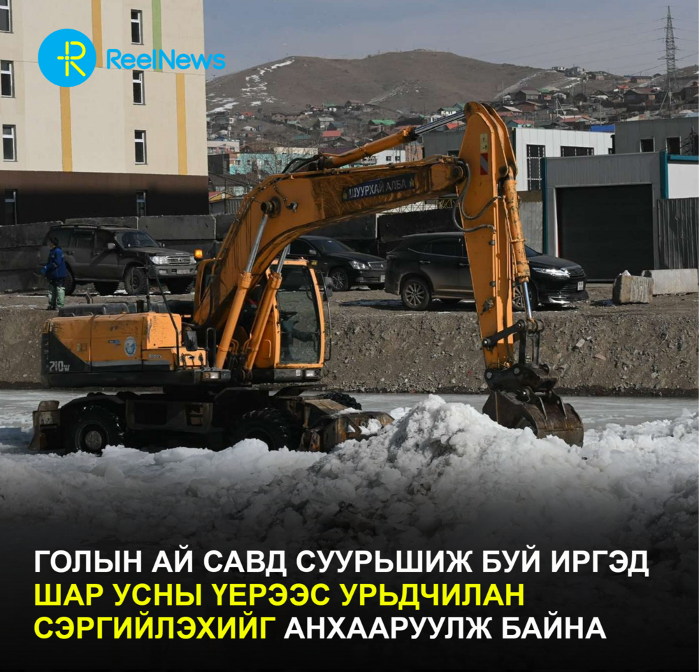 Голын ай савд суурьшиж буй иргэд шар усны үерээс урьдчилан сэргийлэхийг анхааруулж байна
