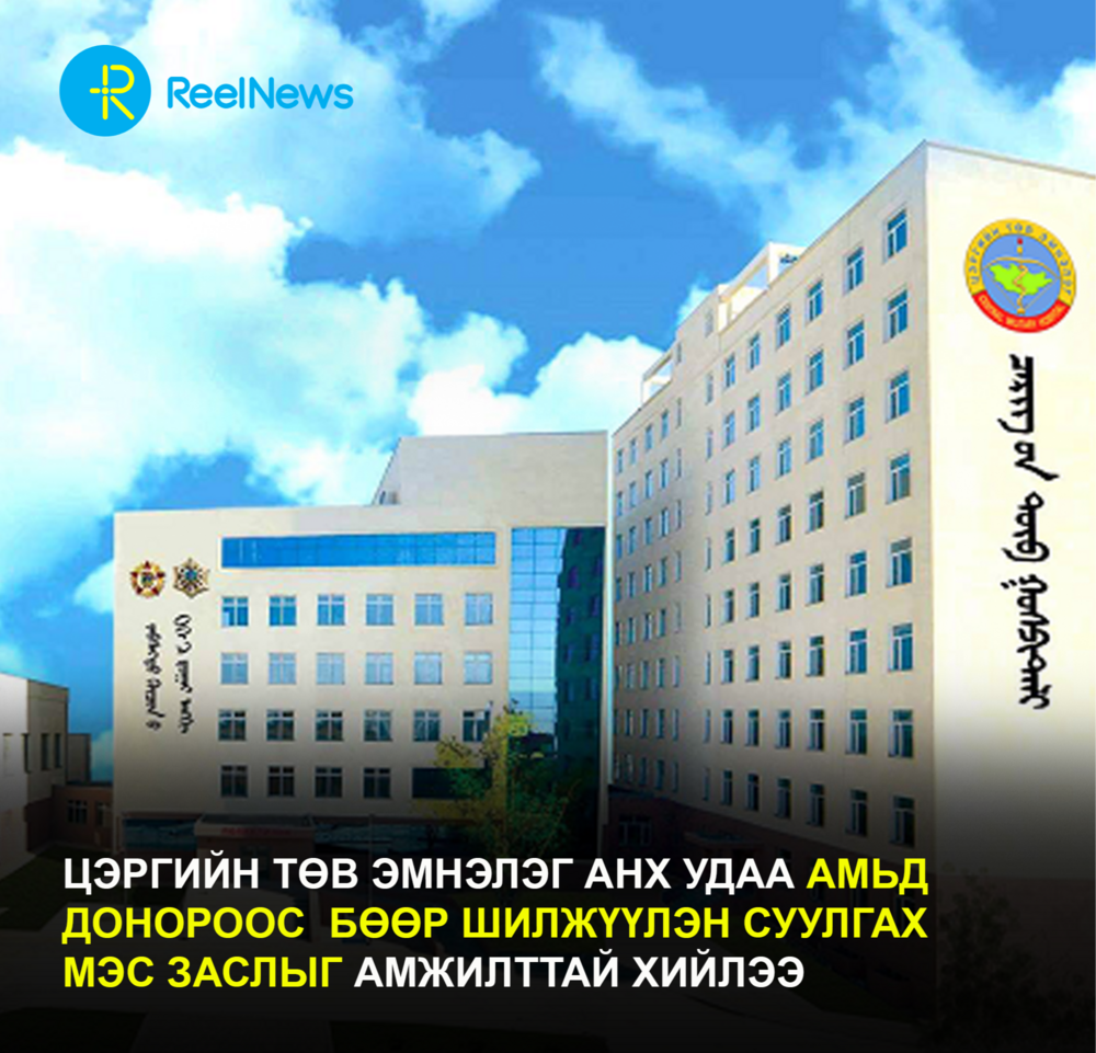 “ЦЭРГИЙН ТӨВ ЭМНЭЛЭГ” БӨӨР ШИЛЖҮҮЛЭН СУУЛГАХ МЭС ЗАСАЛ ХИЙЖ ЭХЭЛЛЭЭ