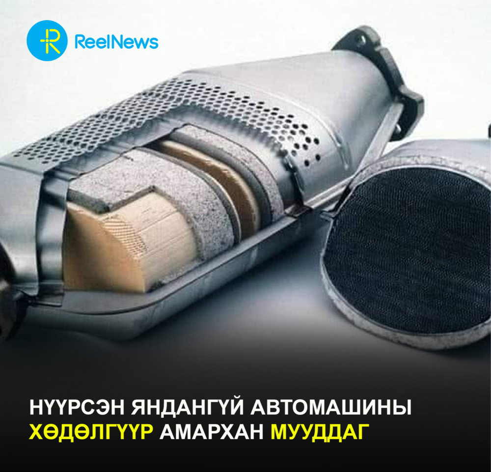 Нүүрсэн яндангүй автомашины хөдөлгүүр амархан мууддаг