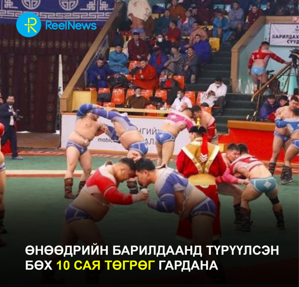 Өнөөдрийн барилдаанд түрүүлсэн  бөх 10 сая төгрөг гардана
