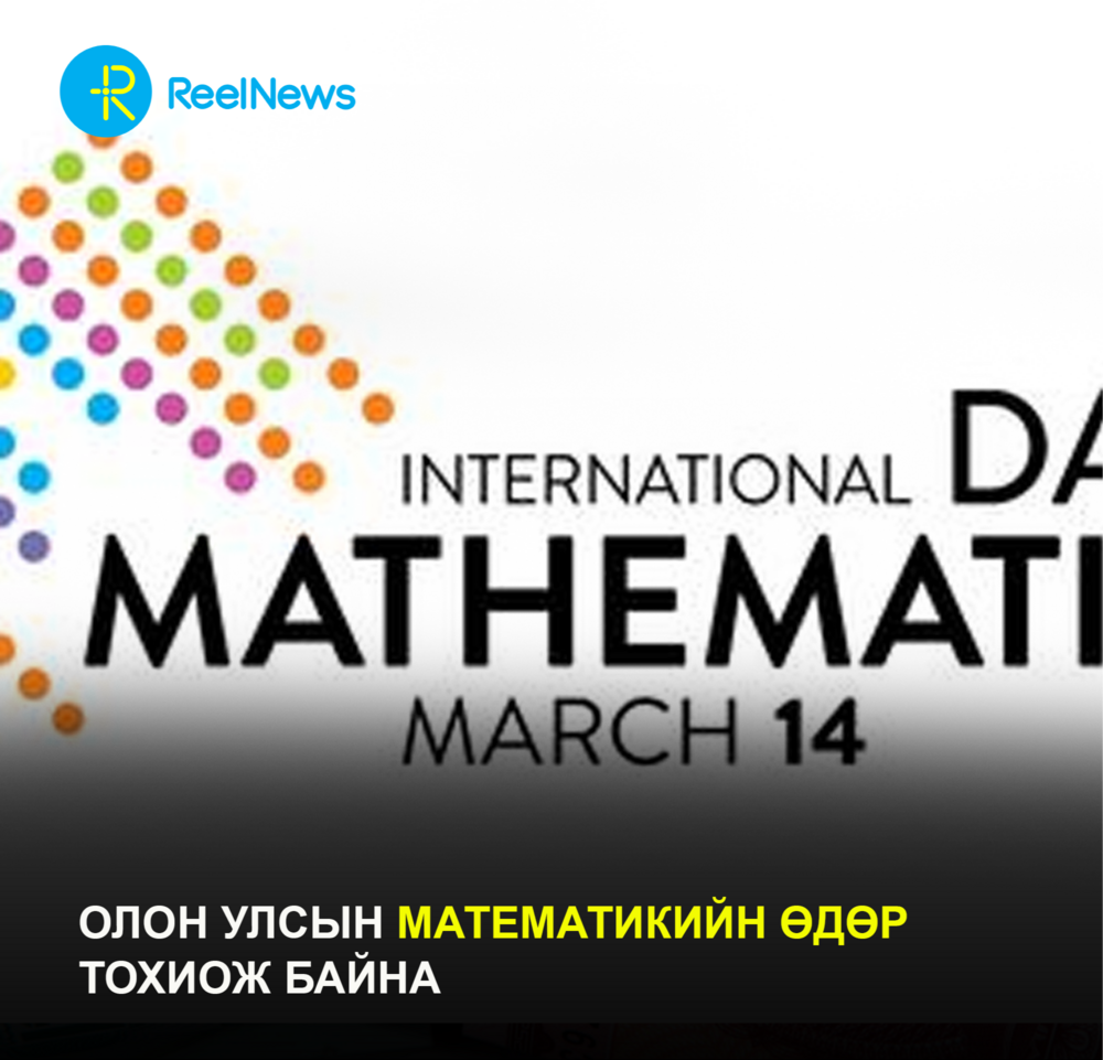 Олон улсын математикийн өдөр тохиож байна