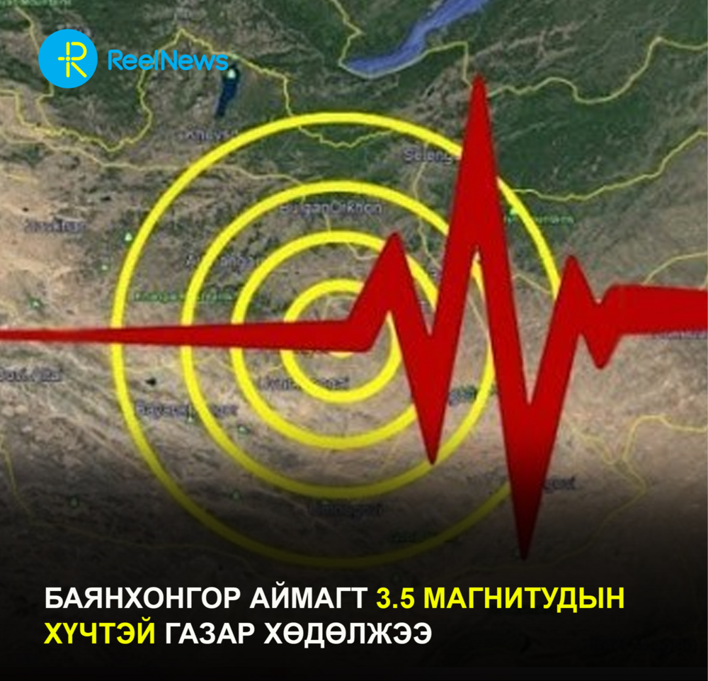 Баянхонгор аймагт 3.5 магнитудын хүчтэй газар хөдөлжээ