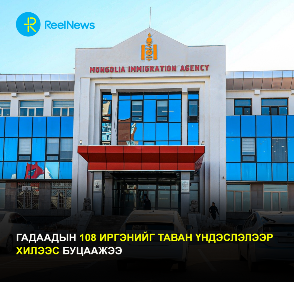 Гадаадын 108 иргэнийг таван үндэслэлээр хилээс буцаажээ