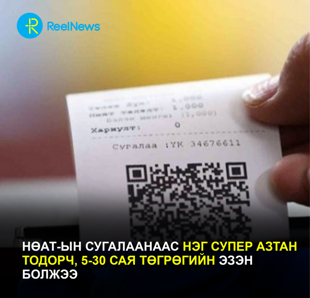 НӨАТ-ын сугалаанаас нэг супер азтан тодорч, 5-30 сая төгрөгийн эзэн болжээ
