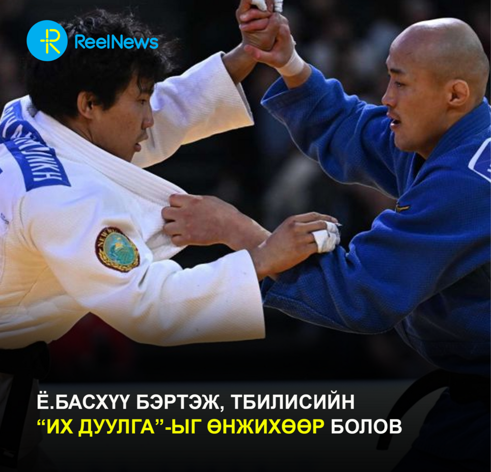 Ё.Басхүү бэртэж, Тбилисийн “Их дуулга”-ыг өнжихөөр болов
