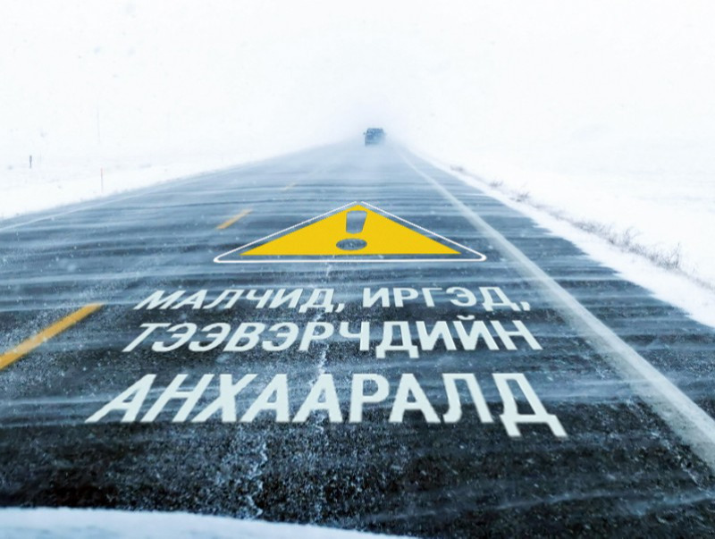 Маргаашнаас эхлэн цасан болон шороон шуургатай байхыг анхааруулж байна