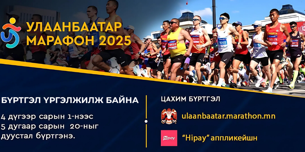 “Улаанбаатар марафон-2025” олон улсын гүйлтийн бүртгэл үргэлжилж байна