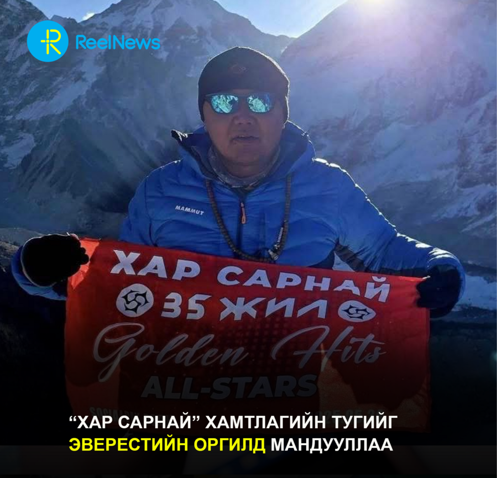 “Хар сарнай” хамтлагийн тугийг Эверестийн оргилд мандууллаа