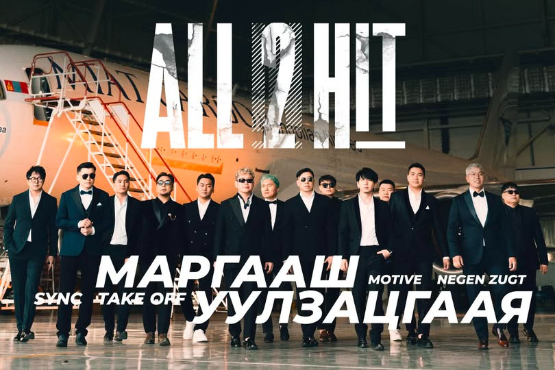 Дөрвөн хамтлагийн нэгдсэн задгай тоглолт "All in hit-2"