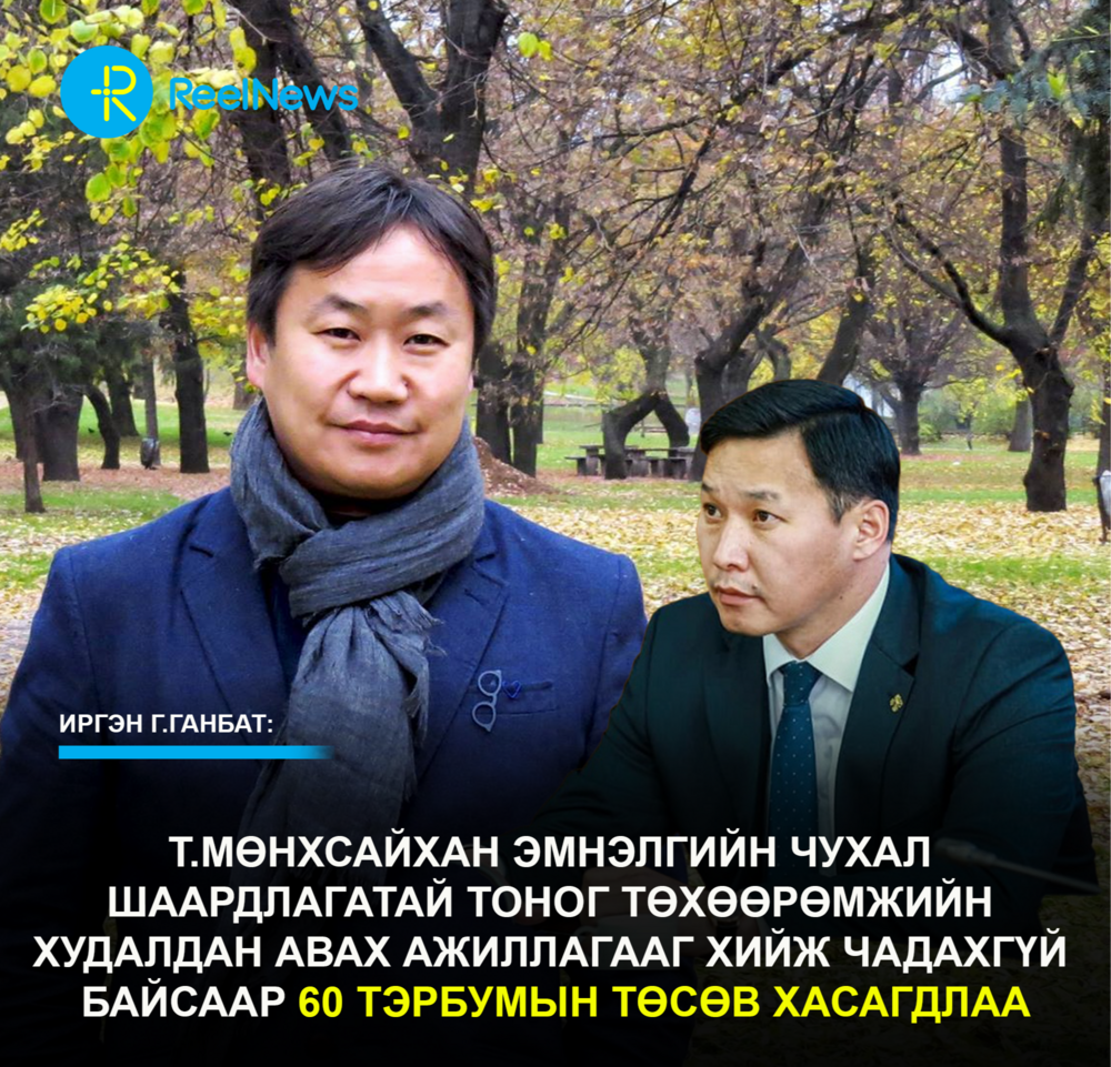 Г.Ганбат:  Т.Мөнхсайхан эмнэлгийн чухал шаардлагатай тоног төхөөрөмжийн худалдан авах ажиллагааг хийж чадахгүй байсаар 60 тэрбумын төсөв хасагдлаа