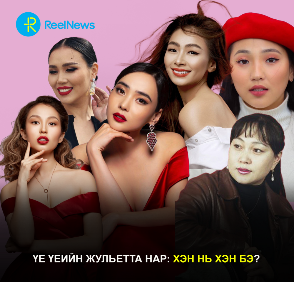 Үе үеийн Жульетта нар: Хэн нь хэн бэ?