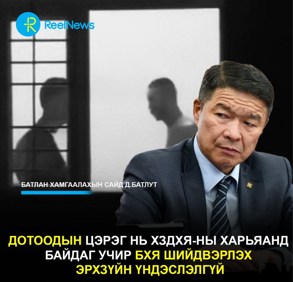 Д.Батлут: Дотоодын цэрэг нь ХЗДХЯ-ны харьяанд байдаг учир БХЯ шийдвэрлэх эрхзүйн үндэслэлгүй