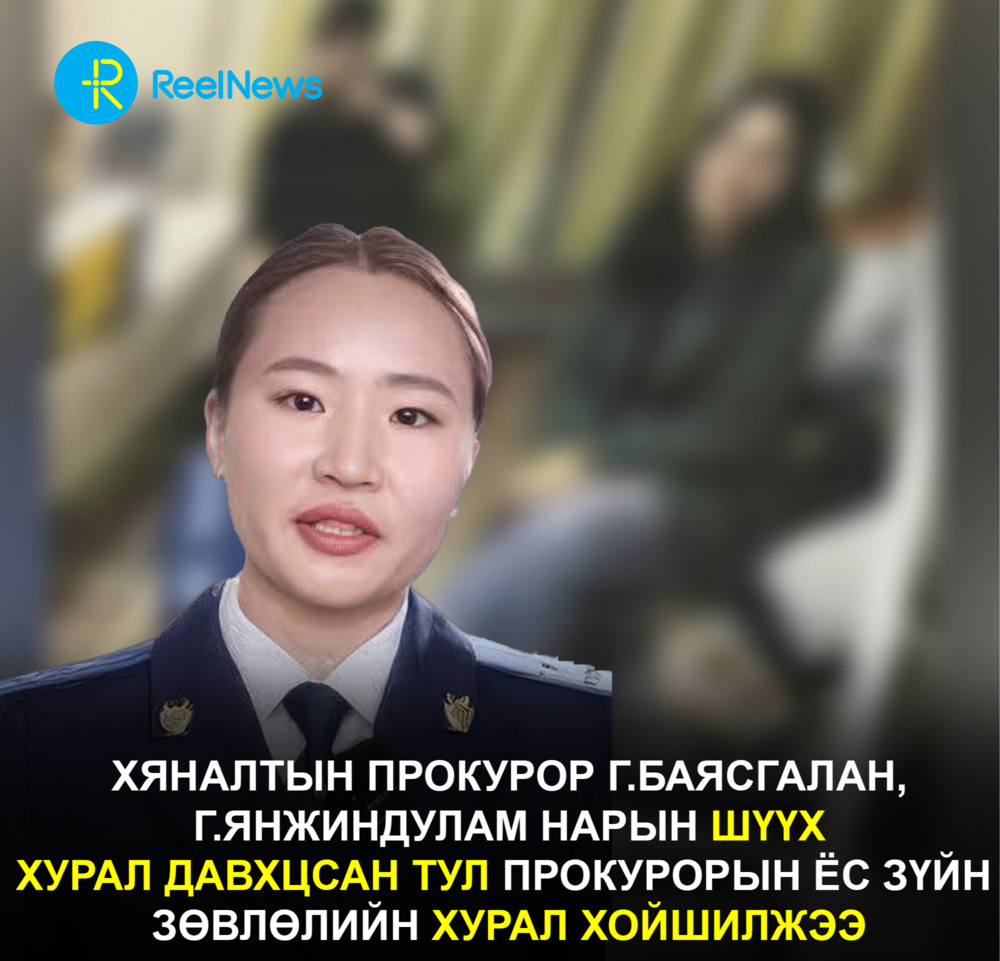 Хяналтын прокурор Г.Баясгалан, Г.Янжиндулам нарын шүүх  хурал давхцсан тул Прокурорын ёс зүйн  зөвлөлийн хурал хойшилжээ