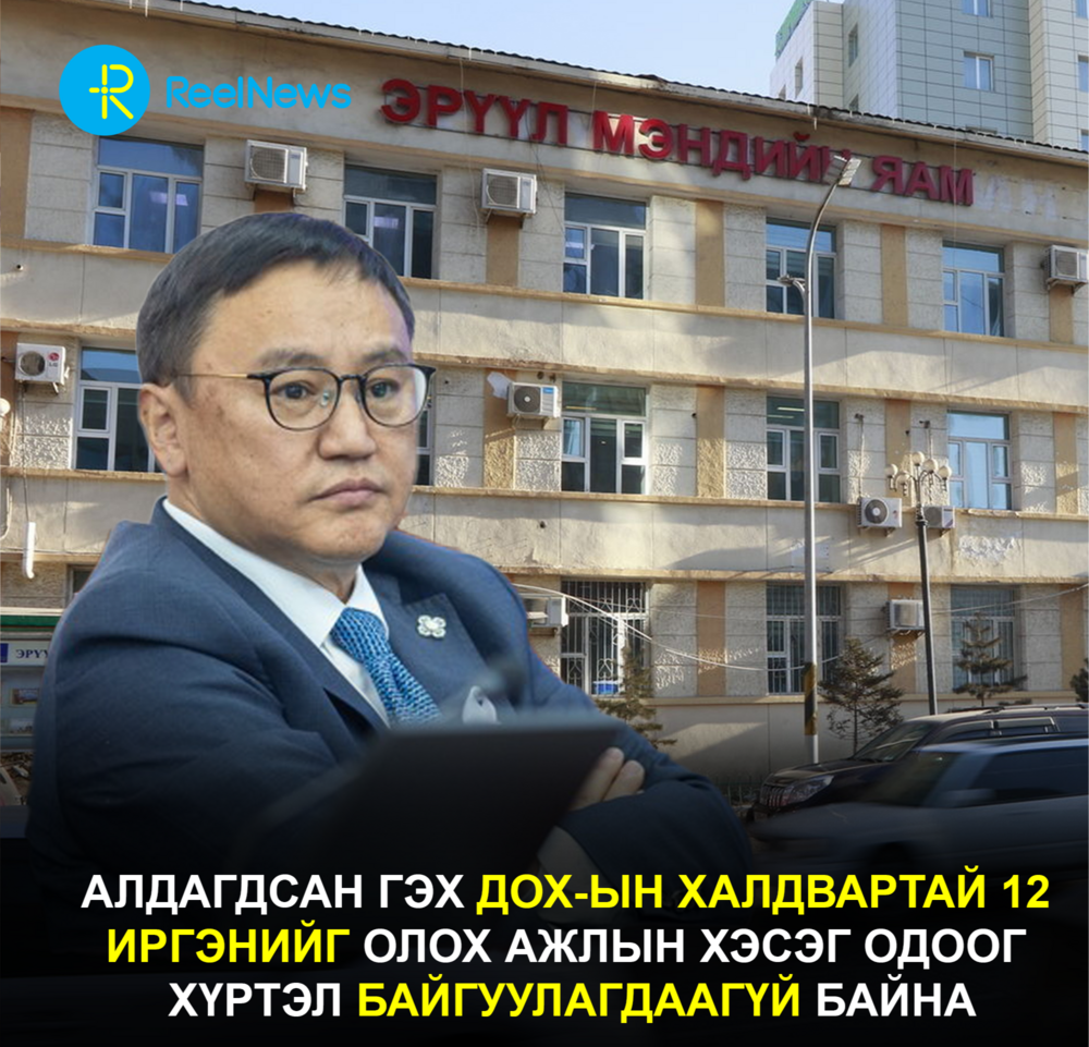 Алдагдсан гэх ДОХ-ын халдвартай 12 иргэнийг олох Ажлын хэсэг одоог хүртэл байгуулагдаагүй байна