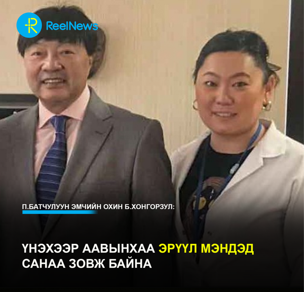 П.Батчулуун эмчийн охин Б.Хонгорзул: Үнэхээр аавынхаа эрүүл мэндэд санаа зовж байна