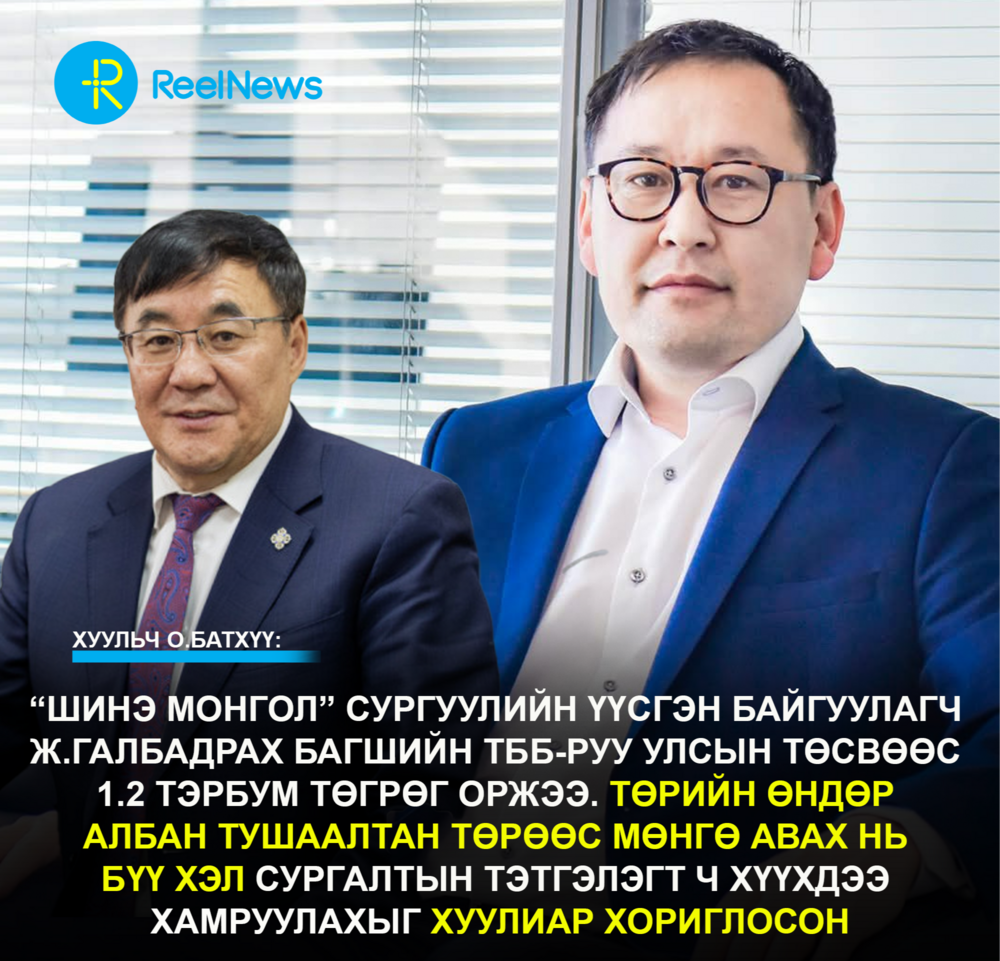 Хуульч О.Батхүү: “Шинэ Монгол” сургуулийн үүсгэн байгуулагч Ж.Галбадрах багшийн ТББ-руу улсын төсвөөс 1.2 тэрбум төгрөг оржээ. Төрийн өндөр албан тушаалтан төрөөс мөнгө авах нь бүү хэл сургалтын тэ...