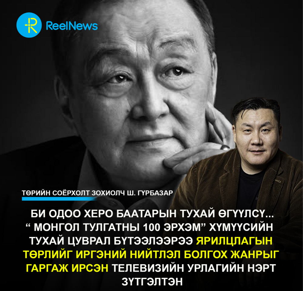 Төрийн Соёрхолт Зохиолч Ш. Гүрбазар: Би одоо Херо Баатарын тухай өгүүлсү... “ Монгол тулгатны 100 эрхэм” хүмүүсийн  тухай цуврал бүтээлээрээ ярилцлагын төрлийг иргэний нийтлэл болгох жанрыг гаргаж ...
