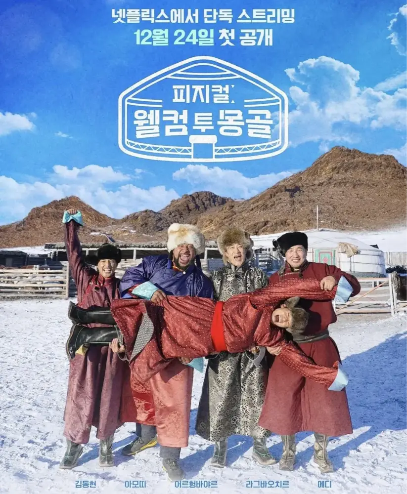 Монголд зураг авалтаа хийсэн “Physical: Welcome to mongolia” шоу үзэлтээрээ Netflix-ийн топ 10-т багтаж байна