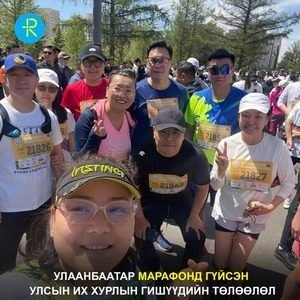 “Улаанбаатар марафон-2026”-д УИХ-ын дарга, гишүүд нэгдэж, эрүүл амьдралын хэв маягт уриалав