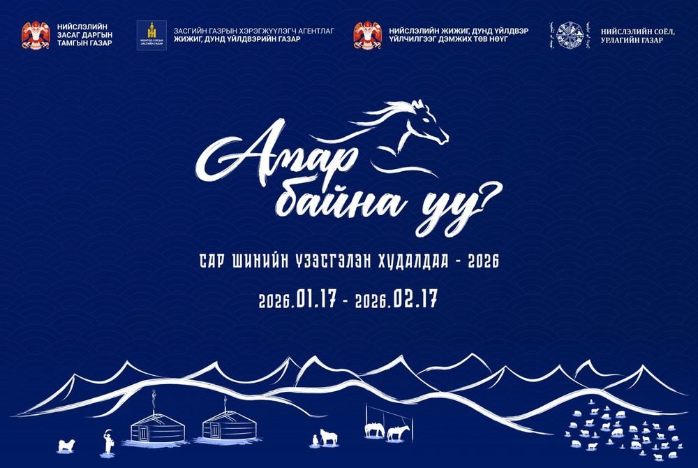 “Амар байна уу 2026” үзэсгэлэн худалдаа энэ сарын 17-нд эхэлнэ