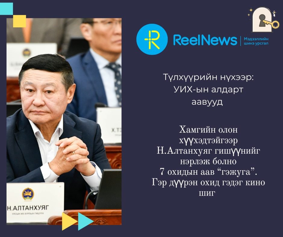 Түлхүүрийн нүхээр: УИХ-ын алдарт аавууд