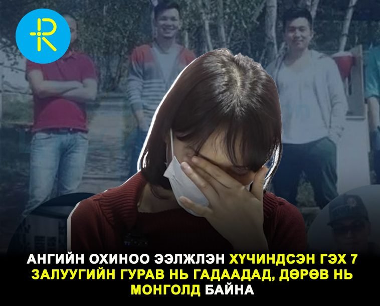 Ангийн охиноо ээлжлэн хүчиндсэн гэх 7 залуугийн гурав нь гадаадад, дөрөв нь Монголд байна