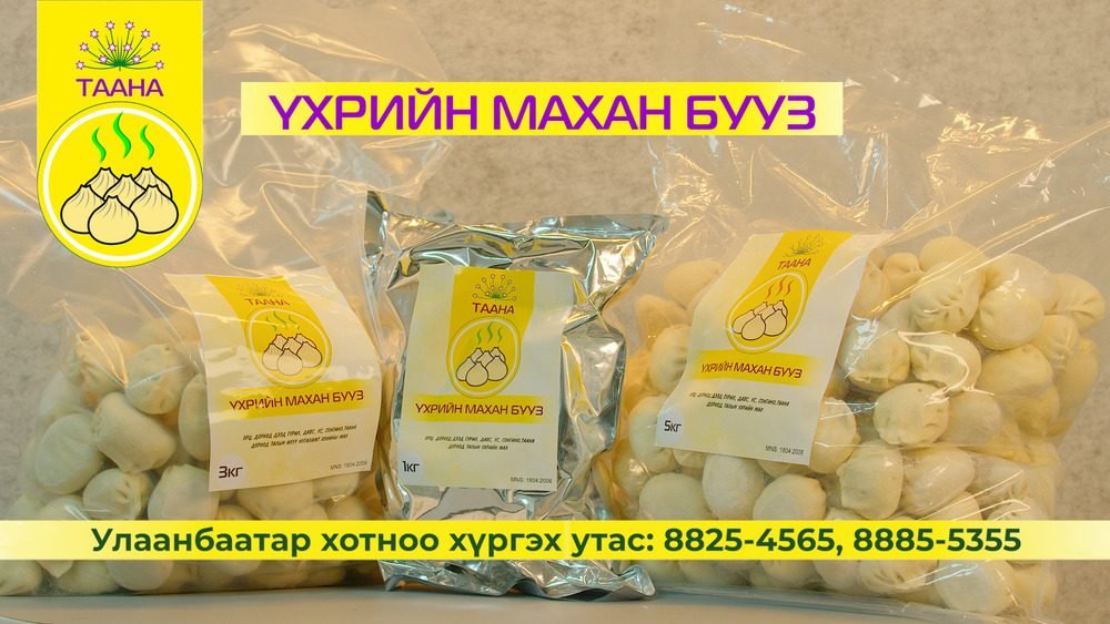 Дорнодын талын малчдын хотноос ирдэг "Таана бууз" үндэсний брэнд нь гэрийн амтыг мэдрүүлнэ
