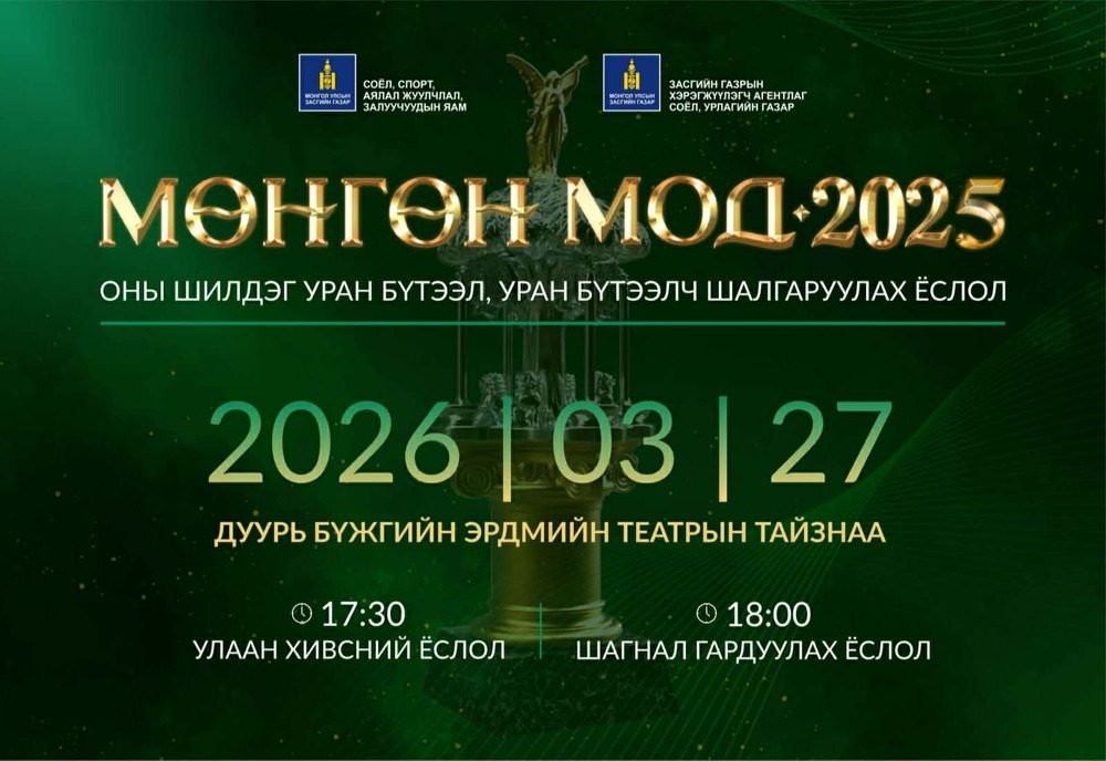 Оны шилдэг уран бүтээл, уран бүтээлч шалгаруулах “МӨНГӨН МОД” ёслолын ажиллагаа энэ сарын 27-нд болно