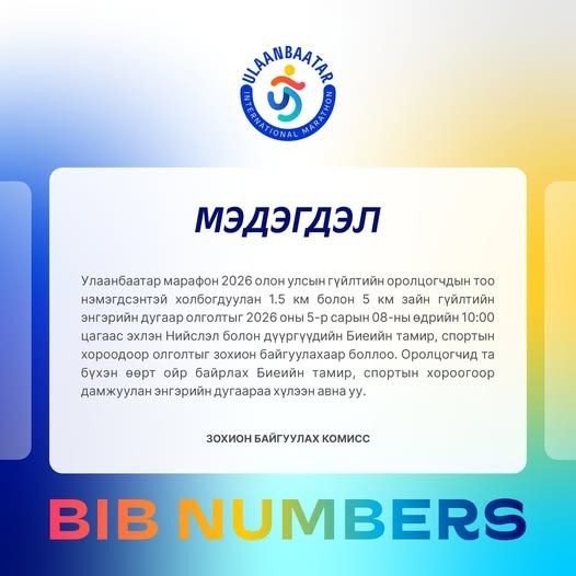 "Улаанбаатар марафон 2026" олон улсын гүйлтийн 1.5, 5 км зайд оролцогчдын дугаарыг 2026.05.08-ны өдрөөс олгоно