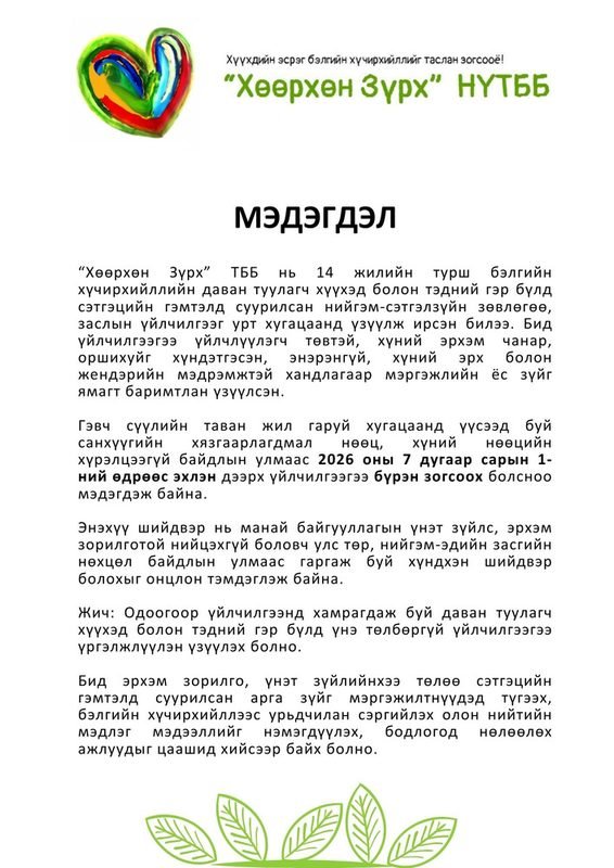 "ХӨӨРХӨН ЗҮРХ" ТББ үйл ажиллагаагаа зогсооно