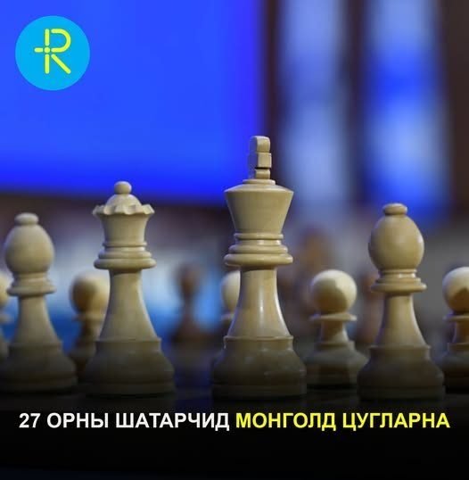 Монгол улсад 27 орны шатарчид цуглахаар боллоо