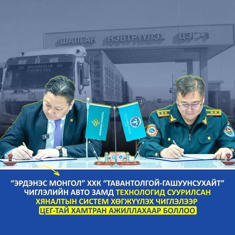 “ЭРДЭНЭС МОНГОЛ ХХК" Цагдаагийн ерөнхий газартай өргөн хүрээнд хамтрахаар тохиролцож, санамж бичиг байгууллаа