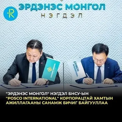 Олон улсын томоохон хөрөнгө оруулагчдыг Монгол Улсад татах эхлэлийг тавилаа