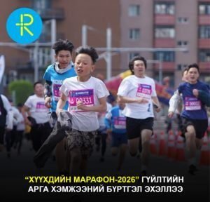 “Хүүхдийн марафон-2026” гүйлтийн арга хэмжээний бүртгэл эхэллээ