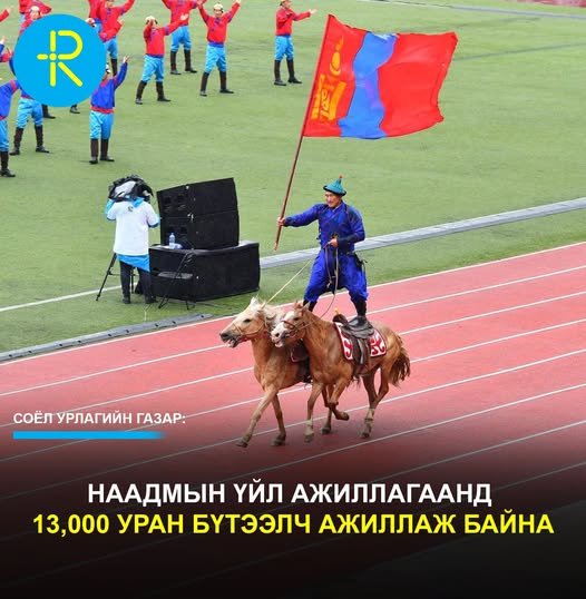 Наадмын үйл ажиллагаанд 13,000 уран бүтээлч ажиллаж байна