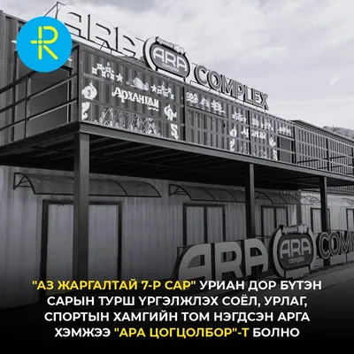 "Аз жаргалтай 7-р сар" уриан дор бүтэн сарын турш үргэлжлэх соёл, урлаг, спортын хамгийн том нэгдсэн арга хэмжээ "АРА ЦОГЦОЛБОР"-т болно