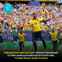 Эквадорын шигшээ баг дэлхийн дөрвөн удаагийн аварга Германыг буулган авлаа